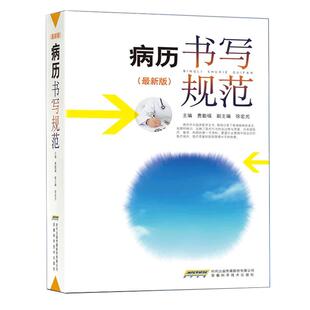 【官方正版】病历书写规范新版卫生部全国医护通用医学书籍处方书写病例护理文书书写规范住院中西医病历书写指导临床医学书籍