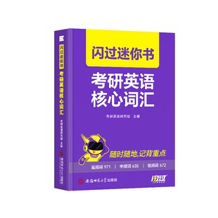 【闪过官方店】2027考研词汇闪过迷你书2026考研英语一二词汇书单词口袋书默写本大纲5500词核心词汇掌中宝高频词乱序版搭复习资料