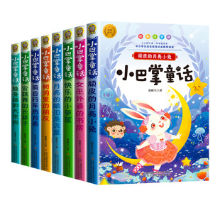 全套8册】小巴掌童话一年级注音版 二年级下册张秋生正版彩图小学生阅读课外书籍必读推荐儿童读物经典绘本故事书幼儿园语文老师上
