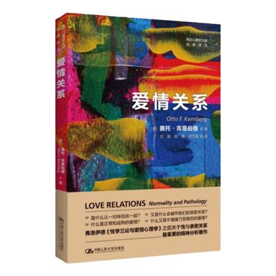正版2023新书 爱情关系 奥托 克恩伯格 性学三论与爱情心理学爱与意志爱的艺术西方心理学大师 中国人民大学出版社9787300314099