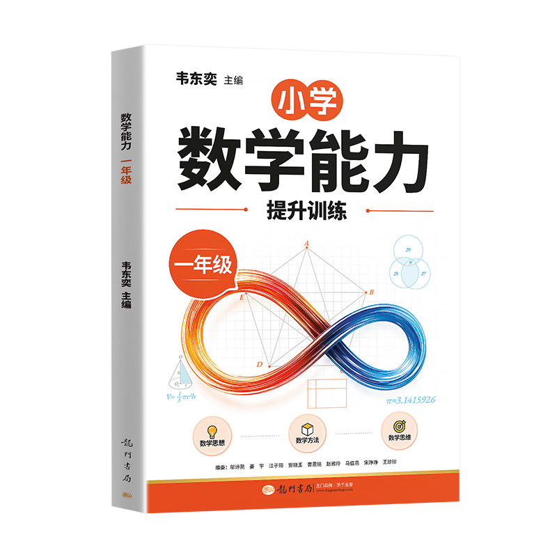 2026新韦东奕主编带你学数学解题能力思维训练册小学一年级二三四五六年级七八九年级人教版龙门书局授权举一反三每日一练练习册
