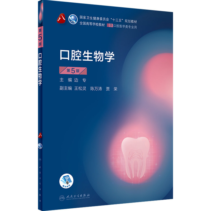 口腔生物学第五版5版 人卫新版口腔十三五教材全套第八轮本科教材口腔颌面牙体牙髓口腔解剖种植人民卫生出版社口腔医学专业书籍
