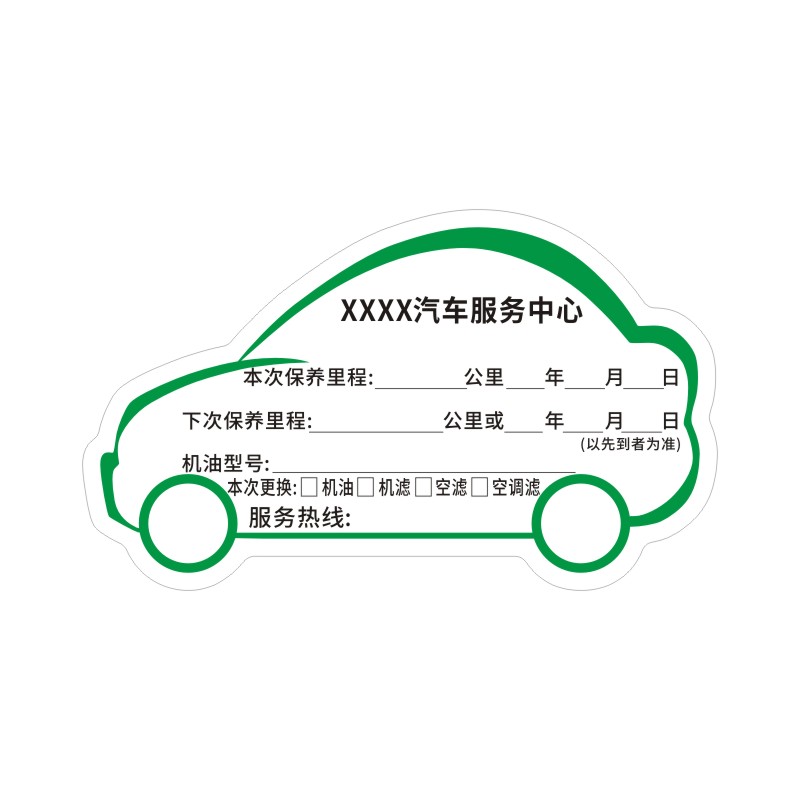 途虎养车保养提示贴定制汽车保养吊牌挂牌定做4S店机油保养提醒贴