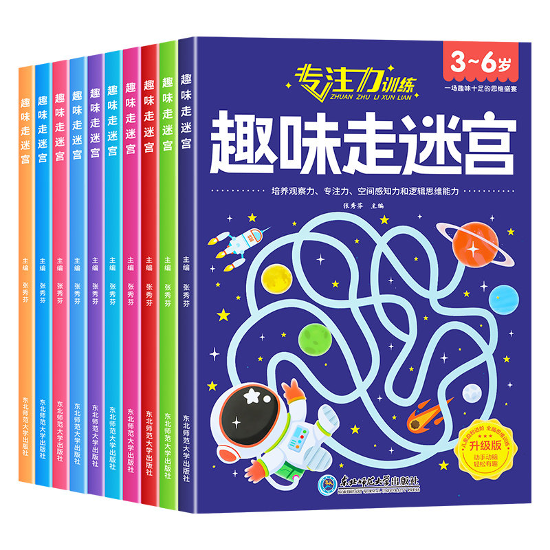 全10册 迷宫书儿童益智专注力训练书3-5-6岁以上走迷宫的书大冒险图画书幼儿思维逻辑注意力书籍智力开发高难度数字趣味大迷宫游戏