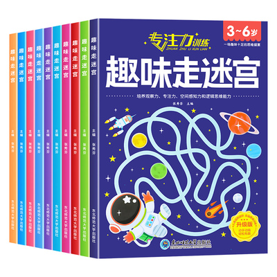 全10册 迷宫书儿童益智专注力训练书3-5-6岁以上走迷宫的书大冒险图画书幼儿思维逻辑注意力书籍智力开发高难度数字趣味大迷宫游戏