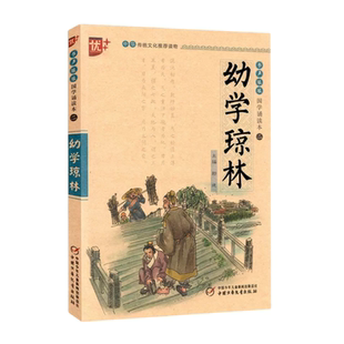幼学琼林精解注音 版译文注释正版国学诵读本带拼音书声琅琅课外阅读资料少儿文言文经典儿童故事带拼音小学 生教育读本正版书