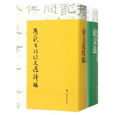 历代书法论文选 历代书法论文选续编 套装全2册 华东师范大学古籍整理研究室 编 正版图书籍 艺术史 上海书画出版社