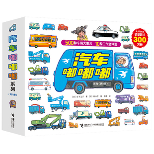 汽车嘟嘟嘟系列珍藏版 全11册 真厉害!高空作业车 日本启蒙认知图画书3-6岁幼儿童男孩女孩汽车科普百科交通工具图画书籍