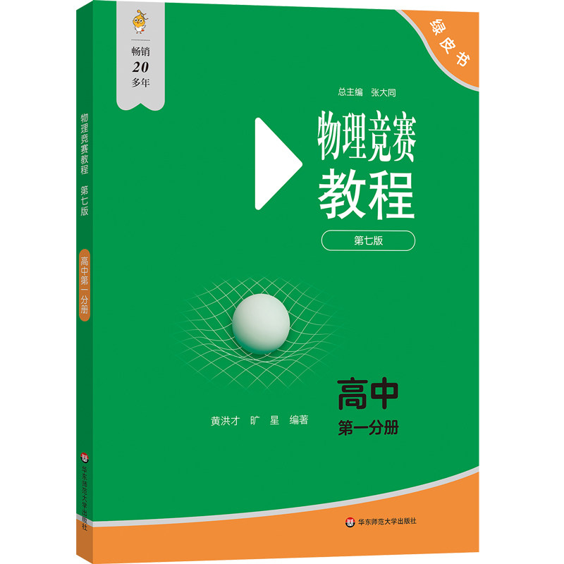 2026高中物理竞赛教程+能力测试高一年级高二高三年级第七版华师大 奥赛教材高中物理奥林匹克竞赛强基计划高考自招物理竞赛小绿本