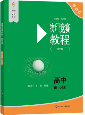 高中物理竞赛教程+能力测试