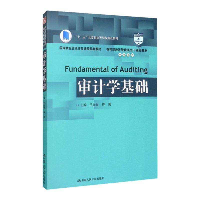 审计学基础 王会金 许莉 中国人民大学出版社 经济管理类主干课程教材·审计系列