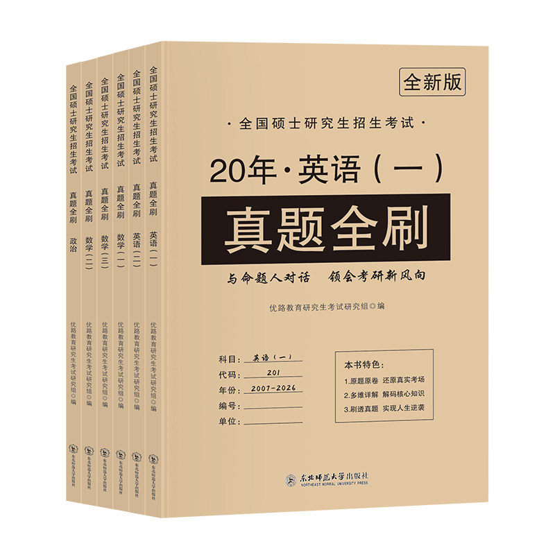 2027年考研英语真题试卷英语一二历年真题数学一二三考研政治管综199管理类综合能力MBA MPA MPACC刷题卷实战真题详解答题卡