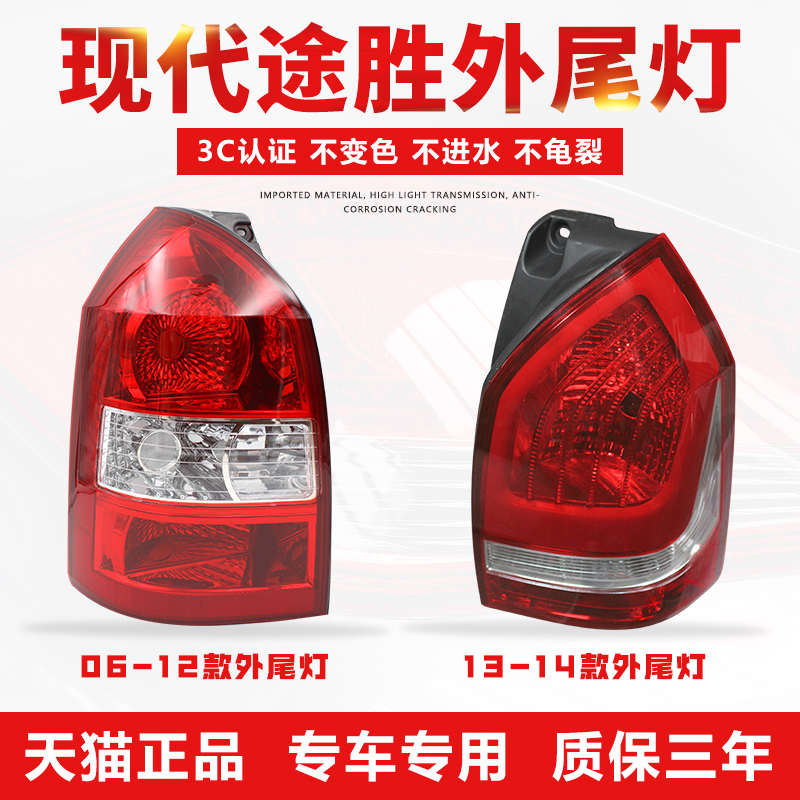 老款现代06-14年途胜后尾灯左右大刹车灯倒车灯罩外壳转向灯总成