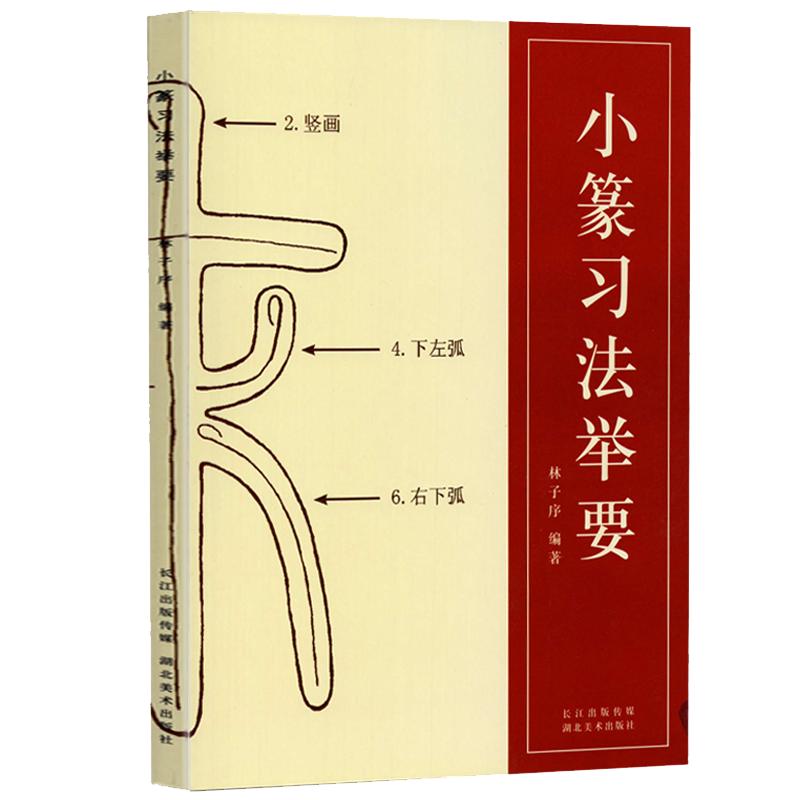 小篆习法举要 林子序著 小篆部首笔画笔顺讲解 篆法解析毛笔小篆书法字帖初学金文篆书说文解字 李斯峄山碑邓石如篆书技法入门教程