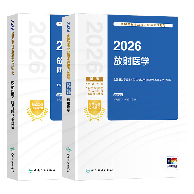 备考2027人卫新版放射医学主治医师影像中级考试指导同步习题模拟试卷2026人民卫生出版社官方教材医学职称资格用书搭历年真题题库