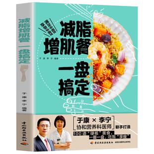 减脂增肌餐 一盘搞定 健身营养全书运动饮食手册减肥瘦身食谱书籍健身饮食书籍快速练出肌肉肌肉训练计划肌肉健美训练减脂轻食书籍