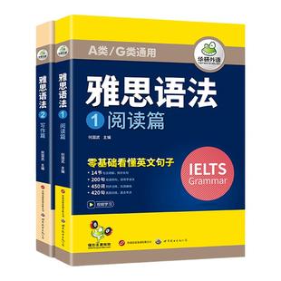 华研外语 雅思语法 阅读语法+写作语法 IELTS剑桥雅思英语语法A类G类通用搭词汇单词阅读理解听力写作作文口语教材书籍