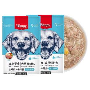 Wanpy顽皮狗狗零食鲜封食补水汤包狗罐头拌狗粮餐盒餐包幼犬湿粮