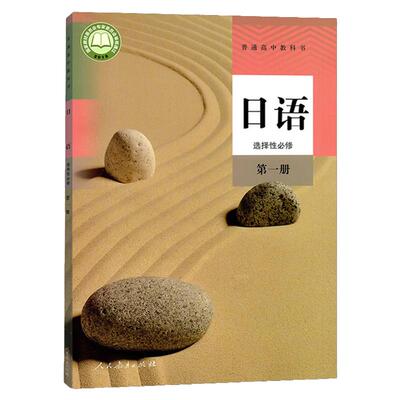 高中人教版日语选择性必修第一册