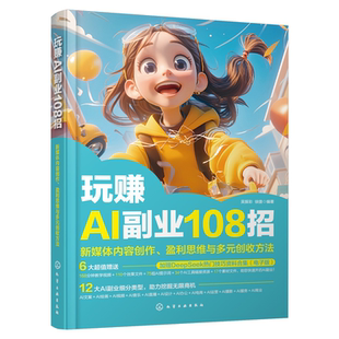 玩赚AI副业108招 新媒体内容创作盈利思维与多元创收方法 赠deepseek热门技巧资料 吴振彩AI文案写作视频直播设计办公电商运营书籍