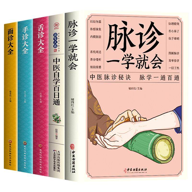 正版5册 脉诊一学就会中医自学百日通舌诊面诊手诊大全 脉诊中医诊断入门书基础理论诊断全书中医学望诊把脉诊断经络中医书籍大全