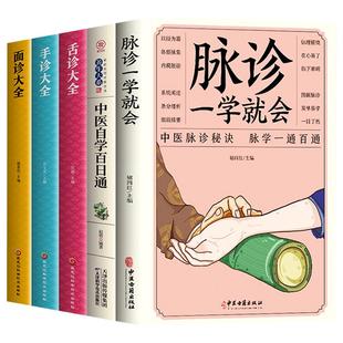 正版5册 脉诊一学就会中医自学百日通舌诊面诊手诊大全 脉诊中医诊断入门书基础理论诊断全书中医学望诊把脉诊断经络中医书籍大全