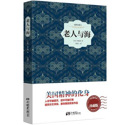 《老人与海》海明威著任选6本59元