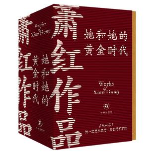 【云社礼盒版】萧红作品：她和她的黄金时代4册套装函套纪念版 送帆布袋+纪念卡+飞机盒收录首刊原件珍贵影像鲁迅推荐作序译林正版