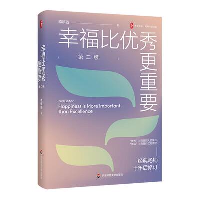 幸福比优秀更重要第二版李镇西
