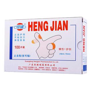 包邮】恒健创口贴止血贴100片弹性护创可不粘伤口创面贴擦伤防磨