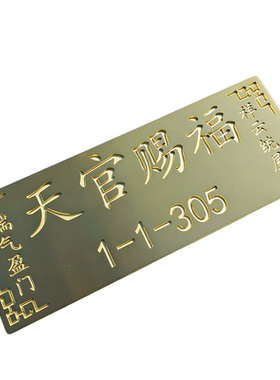 黄铜天官赐福门牌号定制