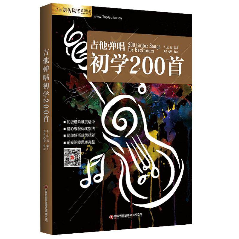 吉他弹唱初学200首民谣伴奏流行歌曲曲集曲谱原版和弦视频示范最易上手零基础初级入门进阶教材教学教程书籍热门金曲六线谱简谱