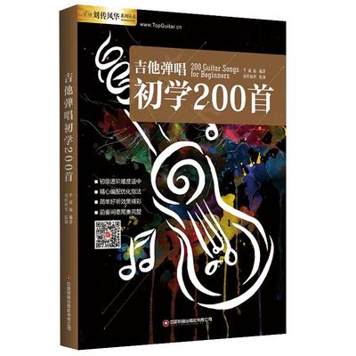 吉他谱吉他弹唱200首原版编配