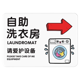 酒店洗衣房标识牌自助洗衣机烘干机操作使用温馨提示牌袜子请勿机洗标识贴公共洗衣房洗鞋区亚克力告示牌定制