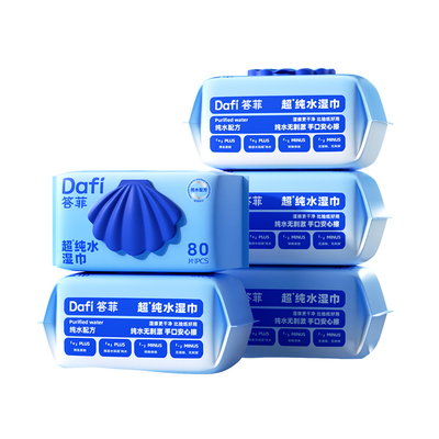 答菲纯水湿巾婴儿宝宝家用擦手口