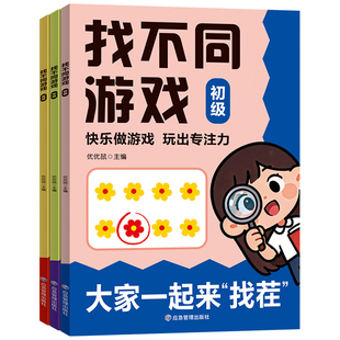 大家一起来找茬趣味找不同2-12岁儿童观察力与专注力训练书益智儿童逻辑思维注意力观察力训练趣味找茬书观察力注意力培养益智书