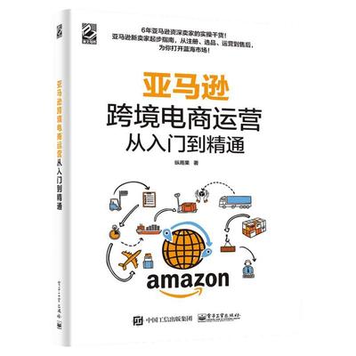 亚马逊跨境电商运营从入门到精通 纵雨果著 资深亚马逊卖家实操干货 跨境电商爆款打造 电子商务 新华书店正版图书籍