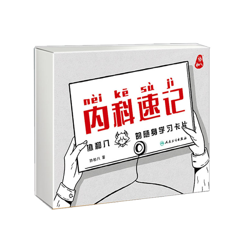 正版 内科速记 协和八的随身学习卡片 临床诊疗指南实用内科学神经内科呼吸内科血液内科消化内科心内科心脏病学人民卫生出版社