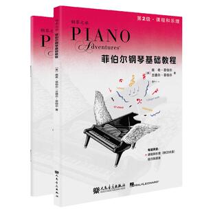 正版菲伯尔钢琴基础教程2菲博尔第2级课程和乐理二技巧和演奏教材附CD钢琴谱钢琴书曲谱五线谱初学者入门飞博尔菲泊尔基础教程二册