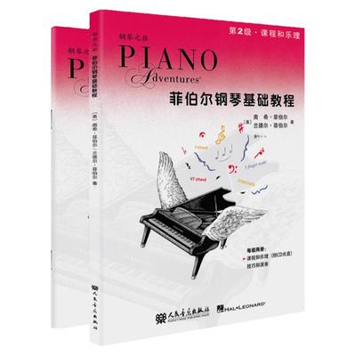 菲伯尔钢琴基础教程2扫码版
