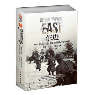 【官方正版】《东进:1941—1943年的苏德战争》重新修订版 军事历史 二战东线战场经典战史系列 指文图书