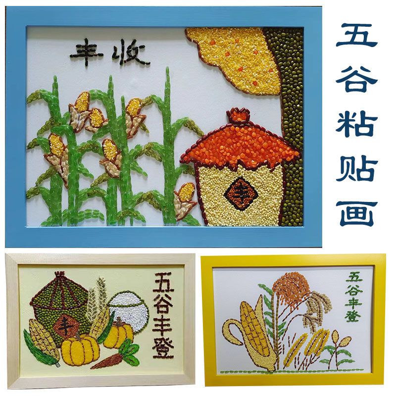 中秋国庆节秋天丰收学生创意手工制作diy材料包五谷玉米粒种子画