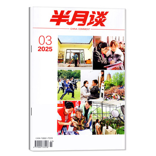 半月谈杂志公开版2026年2月上03期【另有1-4期/全年/半年订阅/2025年1-24期】国家公务员考试省考学习书申论素材考研高考过刊单本