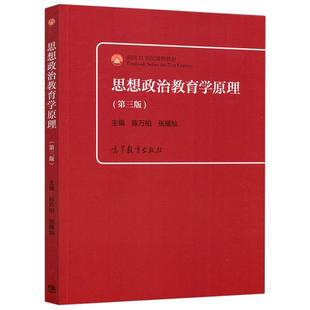 思想政治教育学原理第三版 陈万柏张耀灿+思想政治教育方法论郑永廷+马克思主义哲学概论杨耕 高等教育出版社