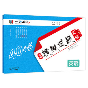 2027版一飞冲天高考模拟试题汇编英语天津市5套真题40套各区县2026模拟试卷天津高考专用专版历年真题卷包含2021-2026年真题