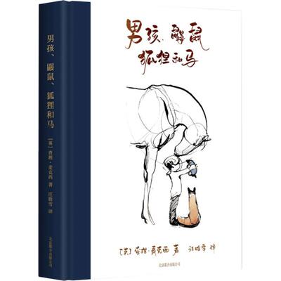 男孩鼹鼠狐狸和马新华书店