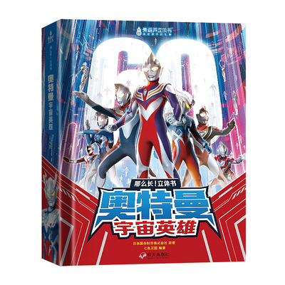 奥特曼立体书+小马宝莉立体书