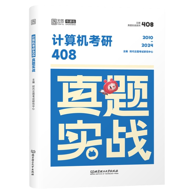 2027年考研计算机408真题实战历年试卷刷题库练习题模拟卷2026操作系统数据结构网络组成原理王道学科专业基础综合资料习题自考27