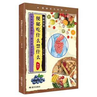 便秘吃什么禁什么正版彩色图解 高频便秘问题一次说清 天然清肠食物清单 便秘忌口食物速查 中医食疗温和调理 家庭便秘百科全书