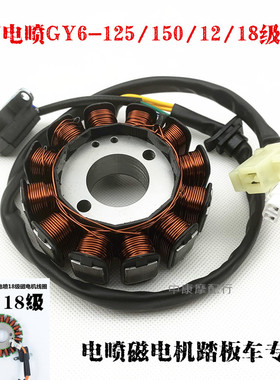 GY6踏板125CC150发动机磁电机定子线圈鬼火国四电喷摩托车发电机